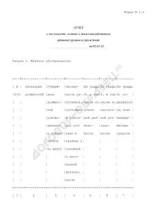 Форма отчета о численности работников