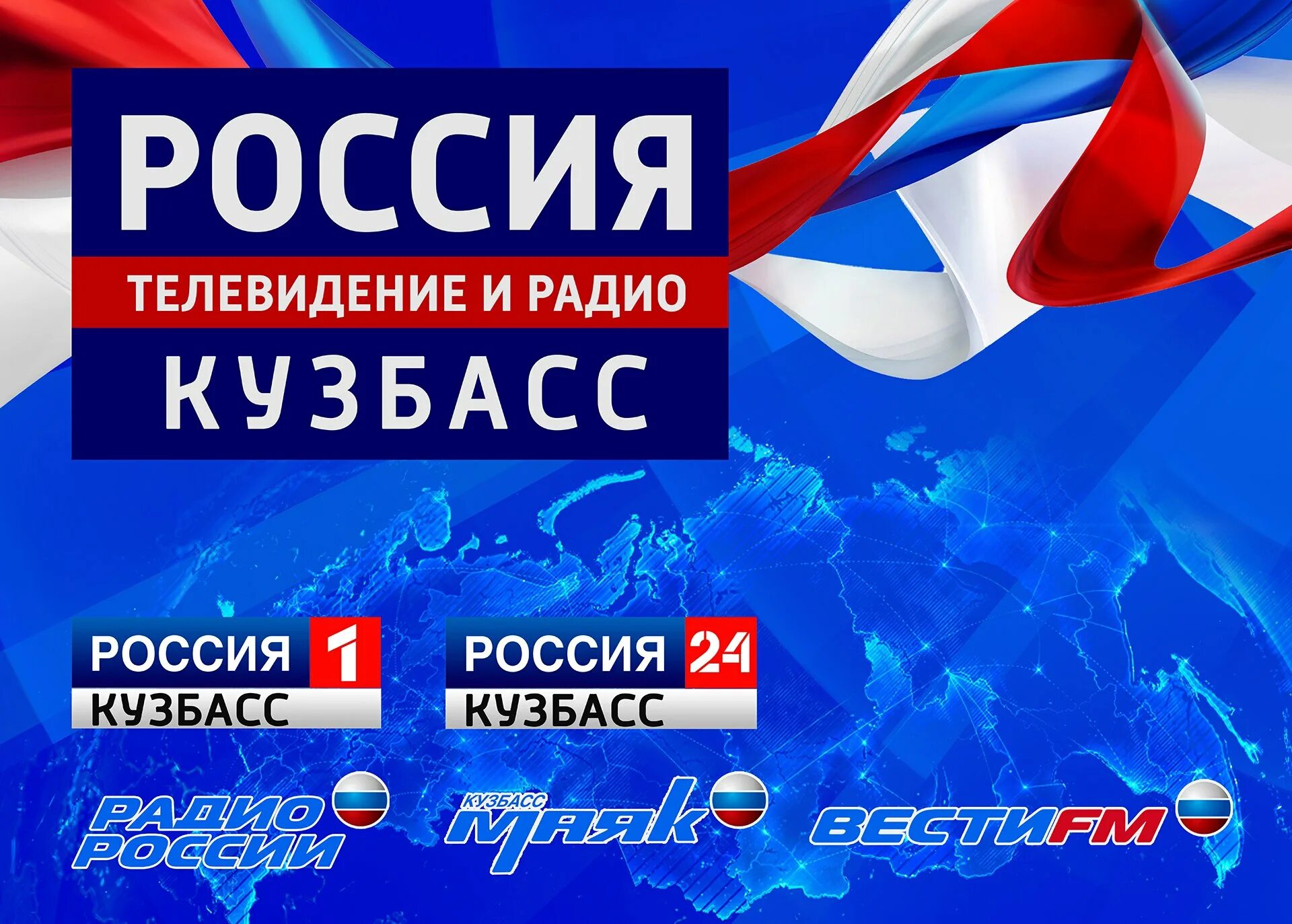 Канал россия отзывы. Россия 24 Кузбасс. Радио России Кузбасс. Россия Телевидение и радио. Россия Кузбасс телевидении и радио.