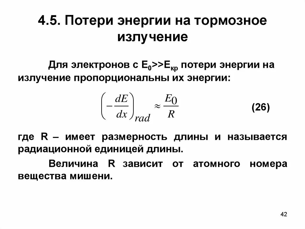 Излучение электронов это. Потери на тормозное излучение. Потеря энергии. Тормозное излучение электронов. Торможение электронов высокой энергии при излучении.