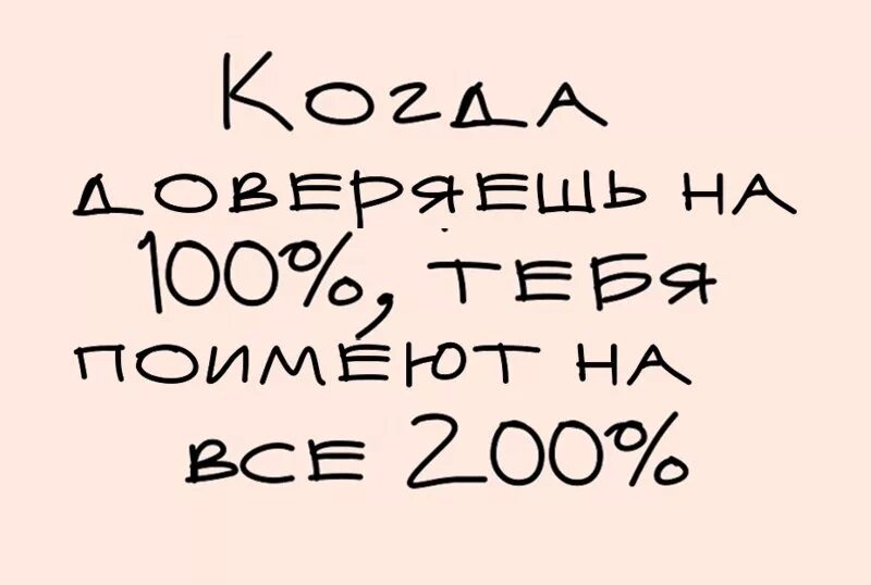 Жить на все 100. Когда доверяешь на все 100. На все 200\. 100% Доверять. Доверяешь на 100 обманут на 200.