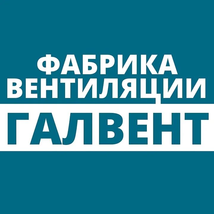 Галвент сайт. Галвент фабрика вентиляции. галвент логотип.
