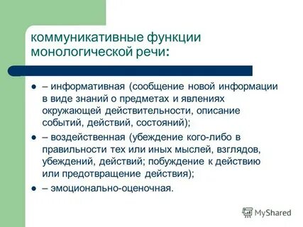 Функции монологической речи