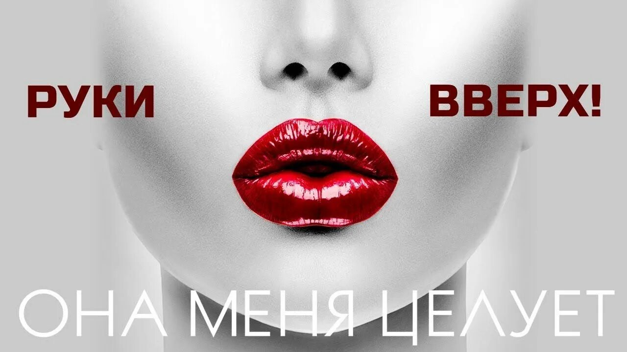 Песня она меня целует ярко красной помадой. Руки вверх она меня целует. dave ramone &amp; minelli - love on repeat. сергей жуков она меня целует. она меня целует ярко красной помадой.
