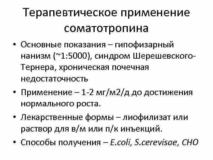 Соматотропин показания. Для гипофизарного нанизма характерно. Гормональный препарат при гипофизарном нанизме. Гипофизарный нанизм симптомы.