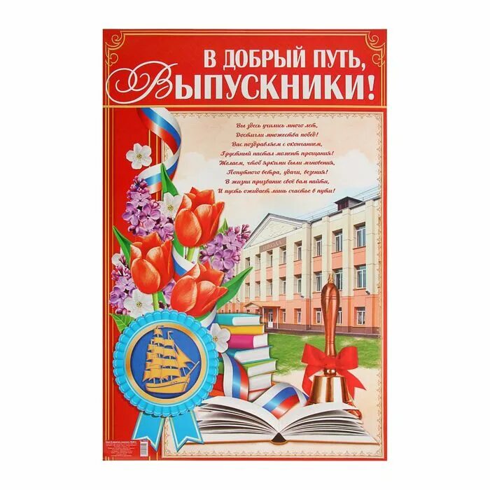 В добрый путь выпускники. В добрый путь выпускники плакаты. Плакат в добрый путь дорогие выпускники. В добры йпути выпускники. Плакат в добрый путь выпускники школы.