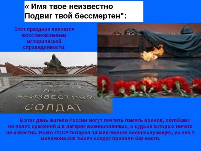 Помни дед твой солдатом был. Неизвестный солдат имя твоё неизвестно подвиг твой бессмертен. Имя твоё неизвестно подвиг. Имя твое бессмертно подвиг твой неизвестен. Имя твоё неизвестно подвиг твой бессмертен надпись.