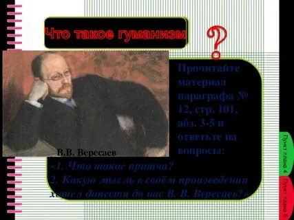 Вересаев загадка