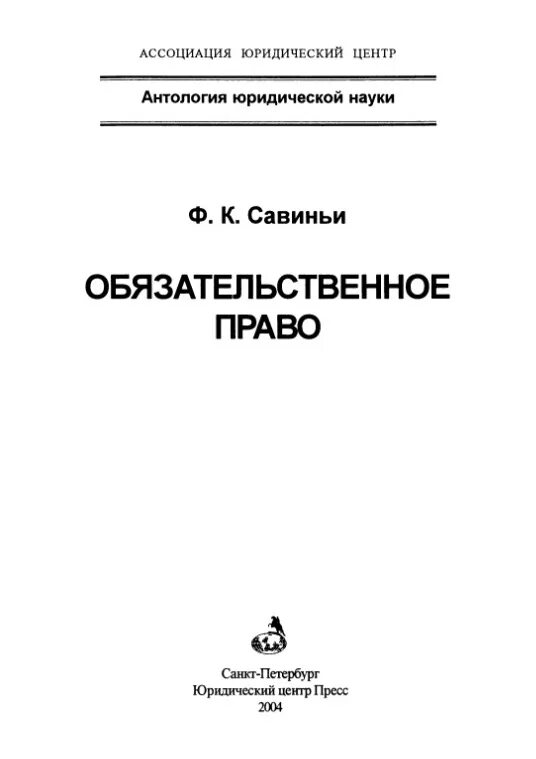 Савиньи право. Савиньи Обязательственное право.