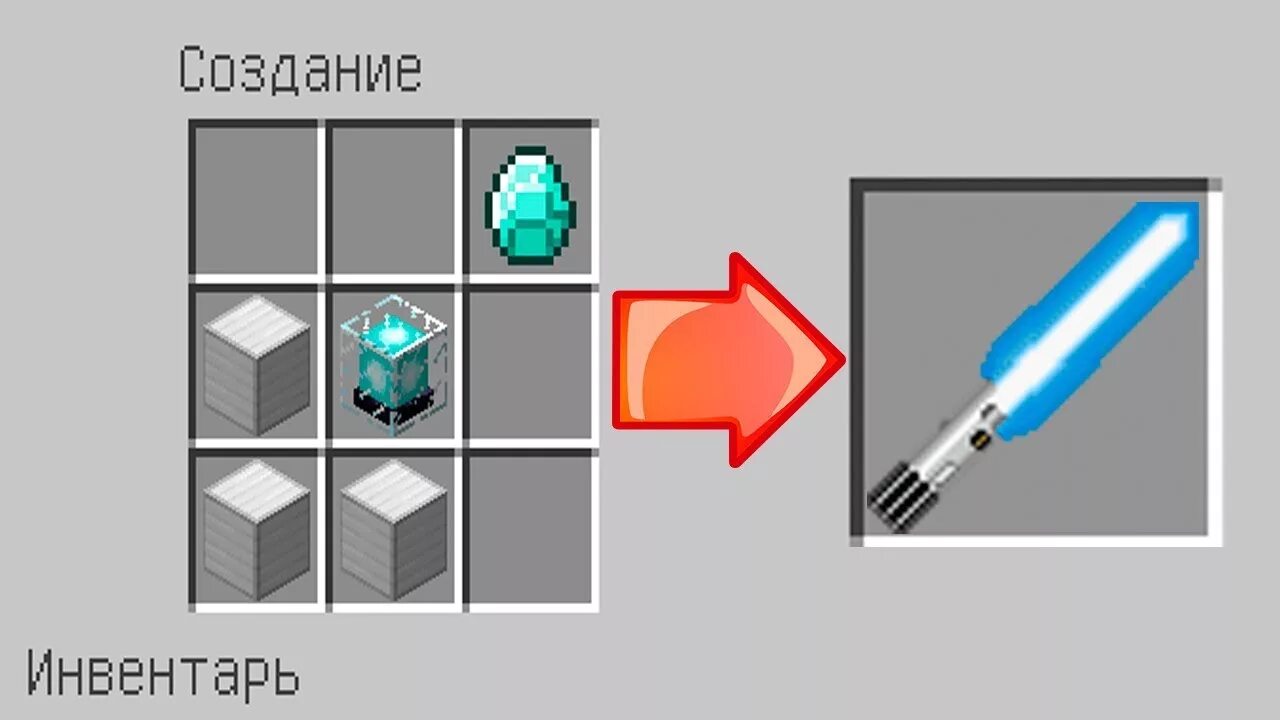 Как получить супер меч в майнкрафт. Лазерный меч майнкрафт. как сделать лазерный меч в майнкрафте. как сделать световой меч в майнкрафте. построить световой меч в майнкрафте.