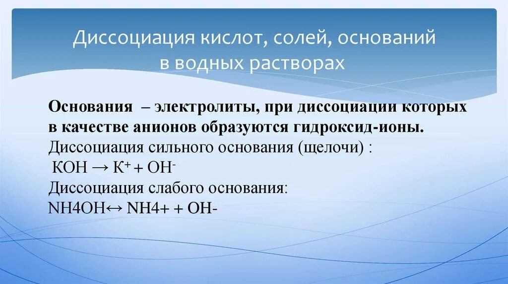 Диссоциация кислот оснований и солей. Константа автопротолиза воды PH растворов. Уравнение диссоциации основания и кислоты. Электролитическая диссоциация кислот оснований и солей.