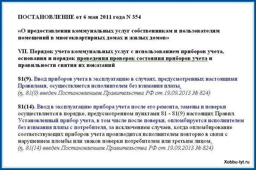 Правительства российской федерации 06.05 2011 354. Постановление приборы учета водоснабжения. Постановление про приборы учета. Постановление 354 счетчики на воду. Приборы учета воды постановление правительства 354.