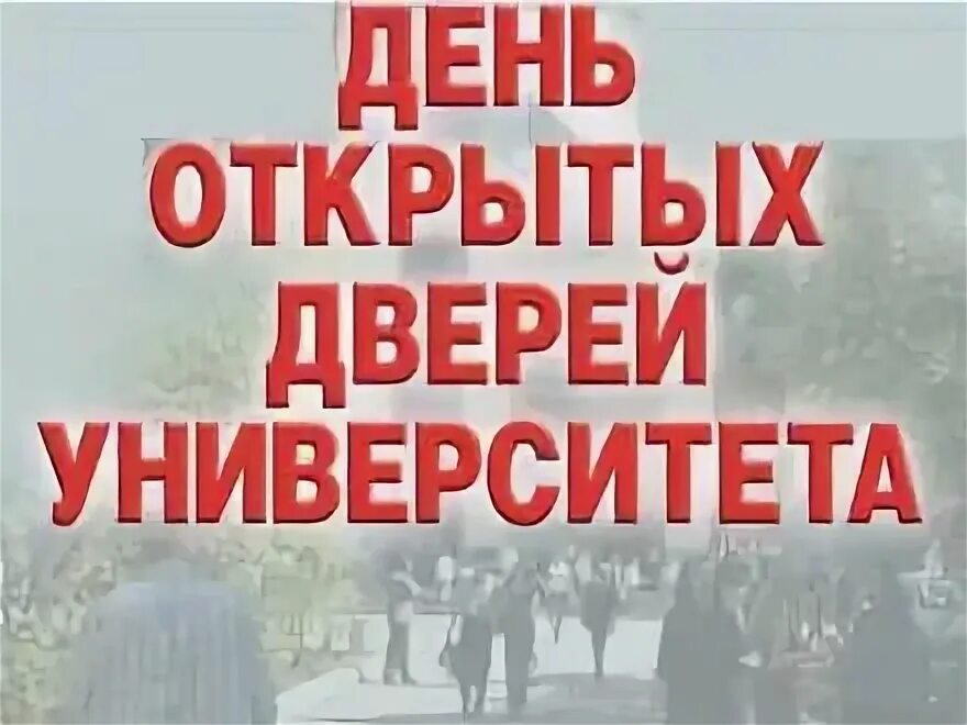 День открытых дверей мгу 2023. День открытый дверей. 17 февраля день открытых дверей москва. Единый день открытых дверей. День открытых дверей.