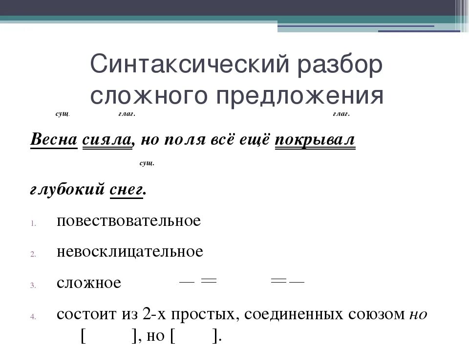 Образец синтаксического разбора сложного предложения. Разбор простого и сложного предложения. Последовательность синтаксического разбора сложного предложения. Синтаксический разбор сложного предложения 5 класс образец.