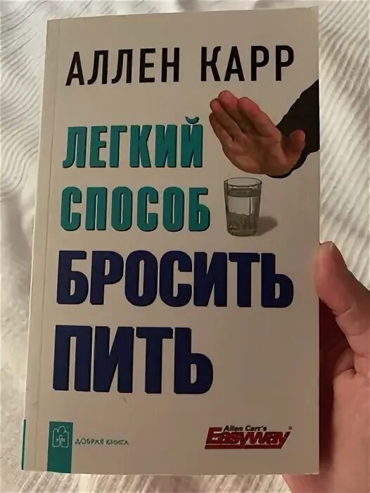 легкий способ сбросить вес аллен карр книга отзывы. аллен карр легкий способ жить без долгов. легкий способ сбросить вес. легкий способ сбросить вес аллен карр книга. аллен карр.