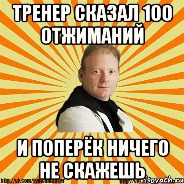 Сто сто говори сто мем. Скажи 100. Я сказал не 100. Сомнительно мем. Кличко хорошо сказано.