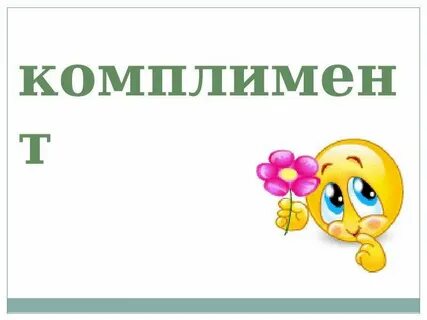 Комплименты литература