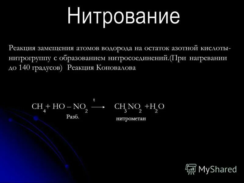 Реакции замещения атома водорода. Реакция Коновалова. Замещение с азотной кислотой алканы. Нитрометан и водород. Замещение атома водорода алканы.