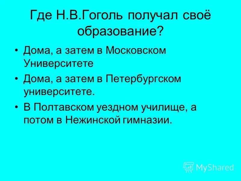 Гоголь николай васильевич в гимназии. Полтавское училище гоголя. Начальное образование гоголя. Гоголь николай васильевич полтавское училище. Какое образование получил гоголь.