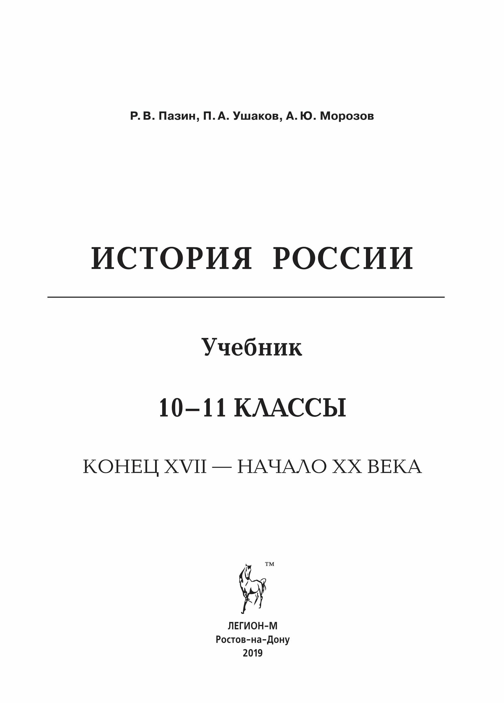 Учебник по истории 7 класс пазин. Морозов в истории россии. морозова история россии. пазин учебник по истории 10-11 класс. история учебник 11 класс пазин.