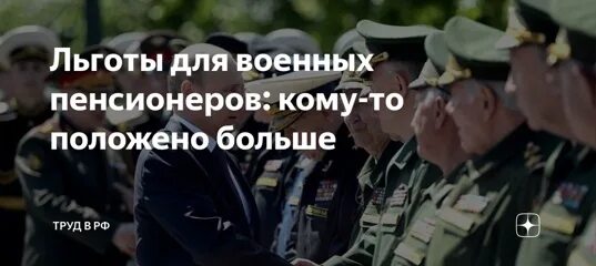 Льготы военным. Льготы военнослужащим. Льготы военнослужащим пенсионерам. Военные пенсионеры льготники. Льготы для военных пенсионеров в 2020 году.