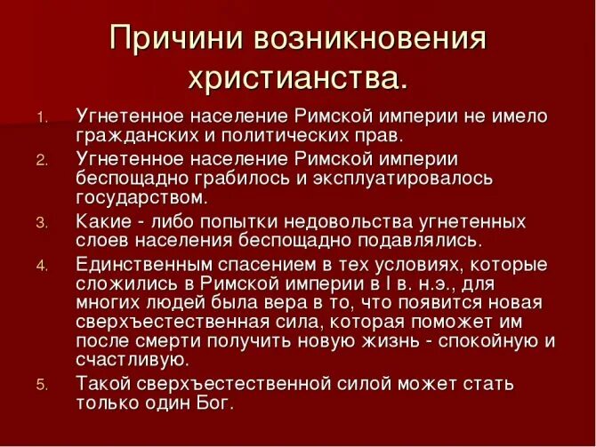 Каковы результаты возникновения. Предпосылки возникновения христианства в древнем Риме кратко. Причины возникновения христианства. Предпосылки возникновения христианства в римской империи. Причины возникновения христианства в римской империи.