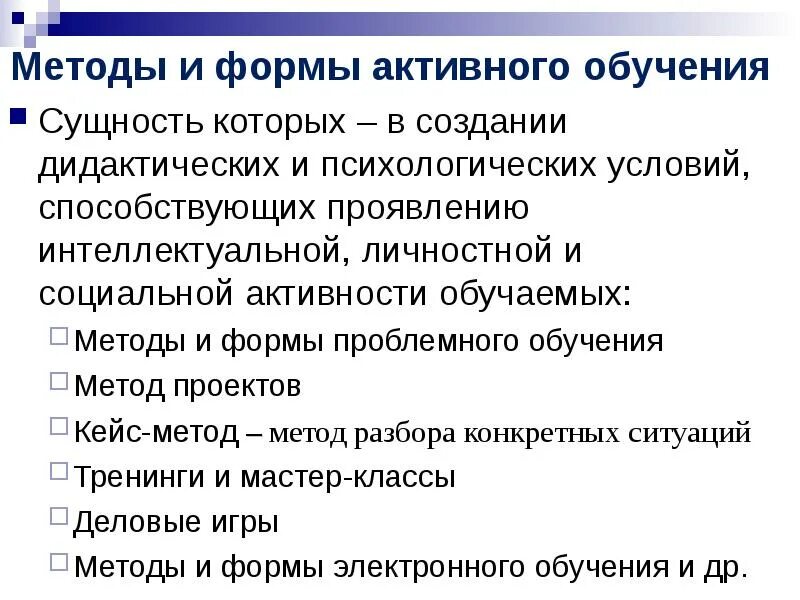 Групповые методы активного обучения. Активные формы и методы обучения. Методы обучения сущность. Сущность методов обучения. Сущность активного обучения.