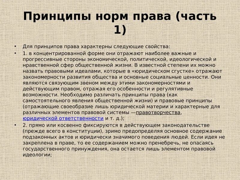 Принципы идеи принципы нормы. Нормы принципы. Что характерно для прав человека.