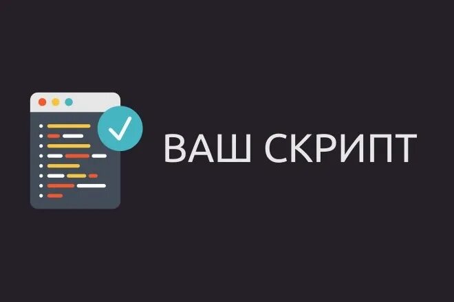 Yarhm скрипт. Скрипты. скрипт изображения. скрипт иллюстрация. разработка скриптов.