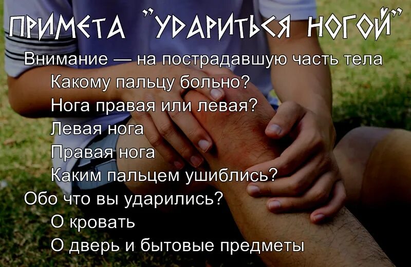 Удариться ногой примета. Удариться примета. Ударить мизинец на правой ноге примета. Ударилась левым мизинцем к чему. Ударится правой ногой