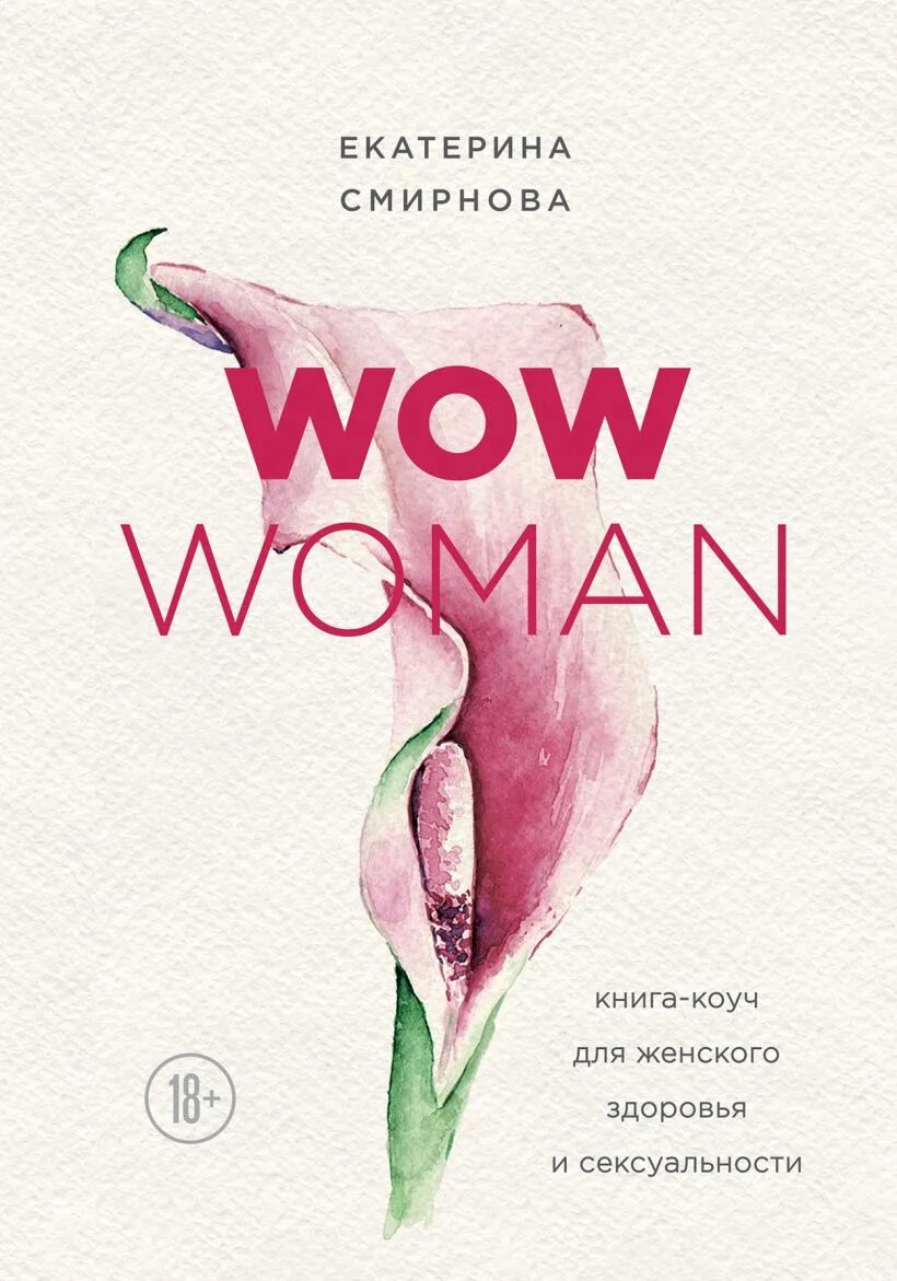 Woman книга. Wow woman книга коуч. Женщина с книгой. Популярные книги для женщин. Книги по женской сексуальности.