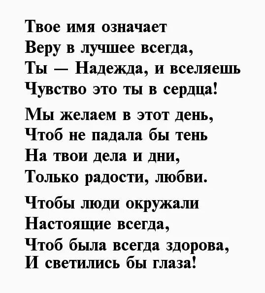 Поздравление с днем надежды в стихах. Поздравления с днём рождения надежде. Поздравления в стихах надежде.