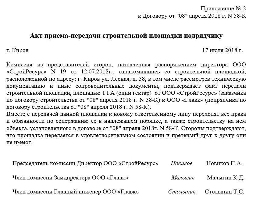 Акт сдачи приемки строительной площадки. Форма акта приема-передачи строительной площадки. Передача строительной площадки по акту. Форма акта приемки передачи строительной площадки.