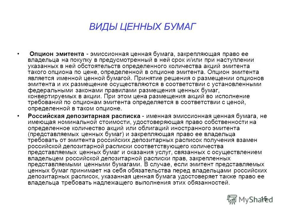 . Особенности опциона эмитента. Опцион эмитента характеристика. Ценные бумаги по виду эмитента. Опцион это ценная бумага.