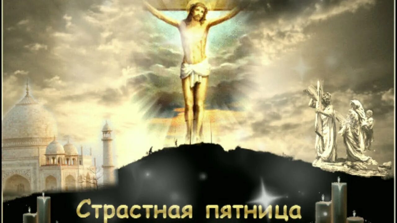 Страстная пятница википедия. Страстная пятница. страстная пятница открытки. со страстной пятницей. великая пятница открытки.