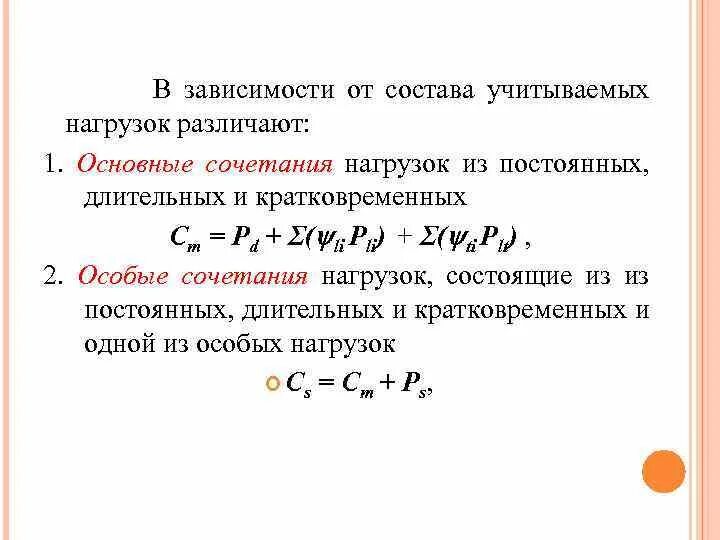 Основные сочетания нагрузок. Основные и особые сочетания нагрузок. Коэффициент сочетания нагрузок. Основное сочетание нагрузок.