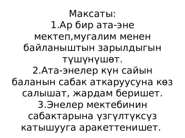 Мугалим.Ата-эне. Ата энелер. Ата энелер университети. Ата эне бала. Ыр десте текст