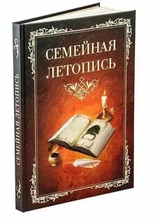 Семейная летопись