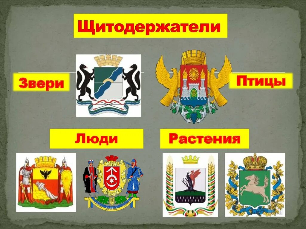 Щитодержатели. Геральдика. щитодержатели в геральдике. держатели щита в геральдике. растения на гербах.