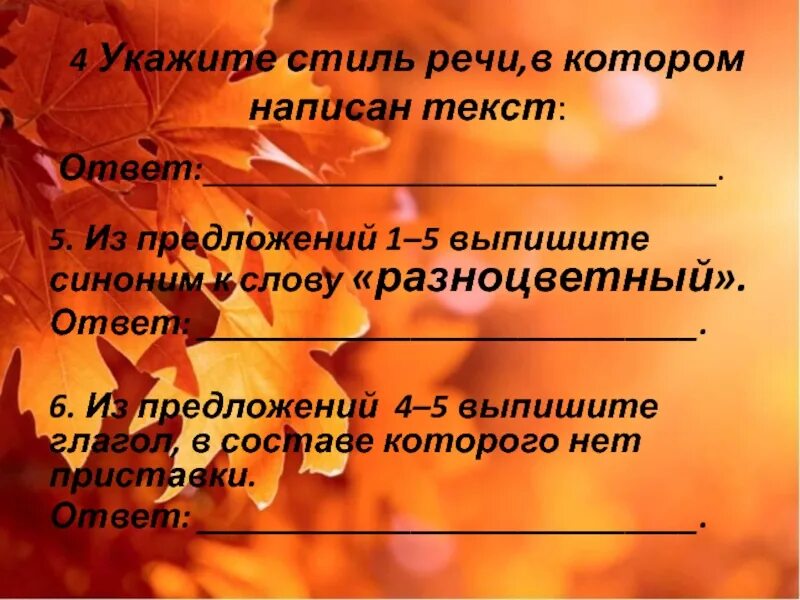 Ответы на текст. Выписать 5 предложений указать стиль. Синоним слова разноцветные листья. Из предложения 19 выпишите синонимы