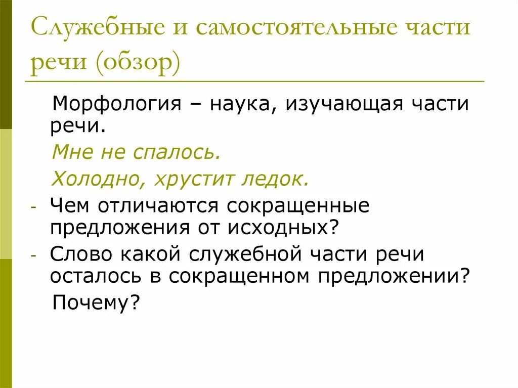 Примеры самостоятельных и служебных частей речи. Самостоятельные и служебные части речи. Самостоятельные части речи и служебные части речи. Морфология служебные части речи. Самост и служебные части речи.