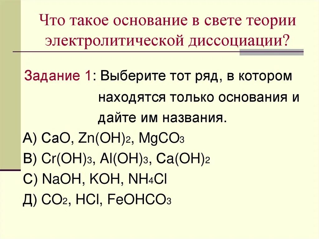 Кислоты основания соли в свете теории электролитической диссоциации. Соли в свете теории электролитической диссоциации. Основания с точки зрения электролитической диссоциации. Соли с точки зрения электролитической диссоциации.