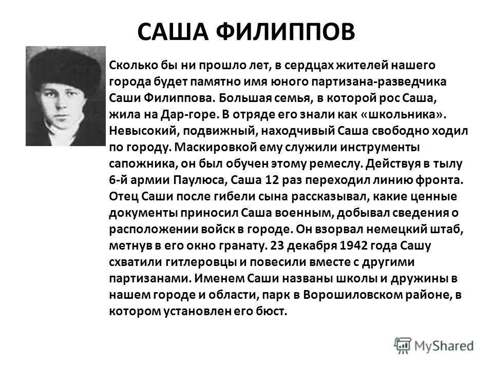 Подвиги детей сталинграда. Дети герои Сталинградской битвы Саша Филиппов. Саша Филиппов герой Сталинградской битвы. Саша Филиппов Пионер герой. Пионеры герои Сталинградской битвы Саша Филиппов.