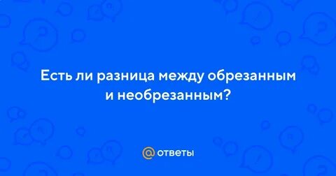 Чем отличается обрезанный
