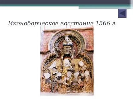 Начало иконоборческого движения год в нидерландах