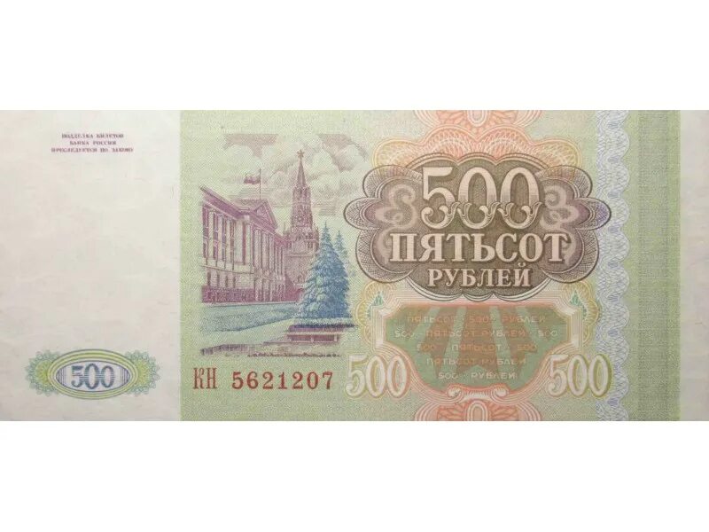 500 рублей зеленые. 500 Рублей 1993 года. Купюра 500 рублей. 500 Рублей. Российские купюры 500 рублей.