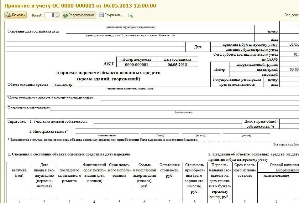 Форма 1 5 учет. Акт приема-передачи ОС-1 В 1с Бухгалтерия. Акт ввода основных средств в эксплуатацию ОС-1. Карточка основного средства ОС-1. Акт прием передачи основных средств образец в 1с.