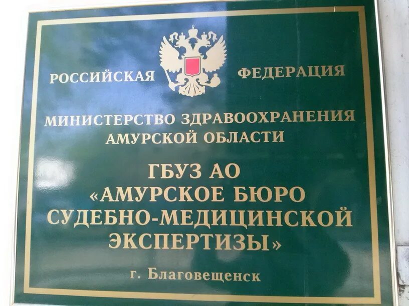 Учреждения здравоохранения амурской области