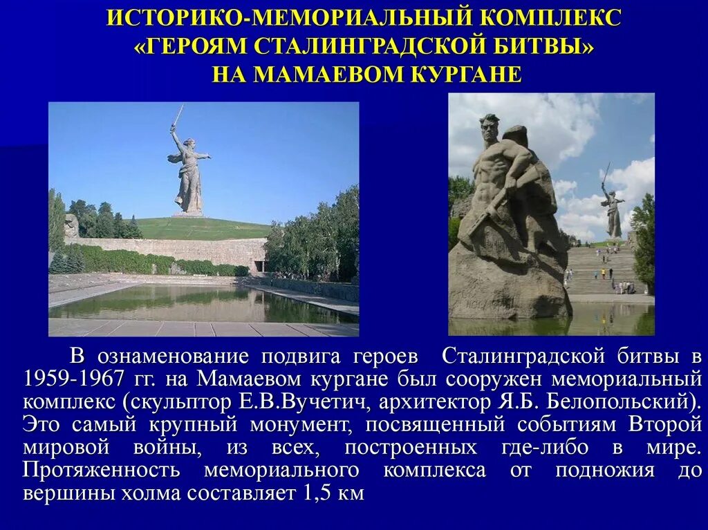 Историко-мемориальный комплекс «героям Сталинградской битвы». Мемориальный комплекс в Волгограде героям Сталинградской битвы. Памятник героям Сталинградской битвы на Мамаевом Кургане. Комплекс "герои Сталинградской битвы" на Мамаевом Кургане. Дата основания волгограда