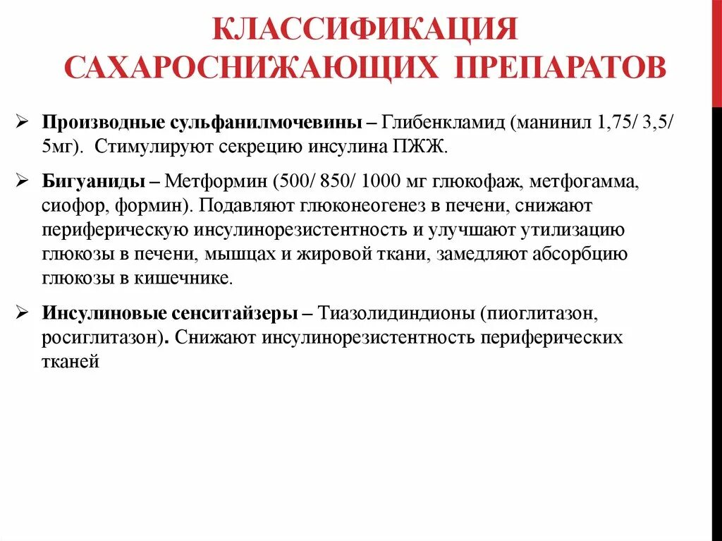 Классификация сахароснижающих препаратов. Пероральные сахароснижающие препараты классификация. Классификация пероральных сахароснижающих. Группы сахароснижающих препаратов и механизм их действия.