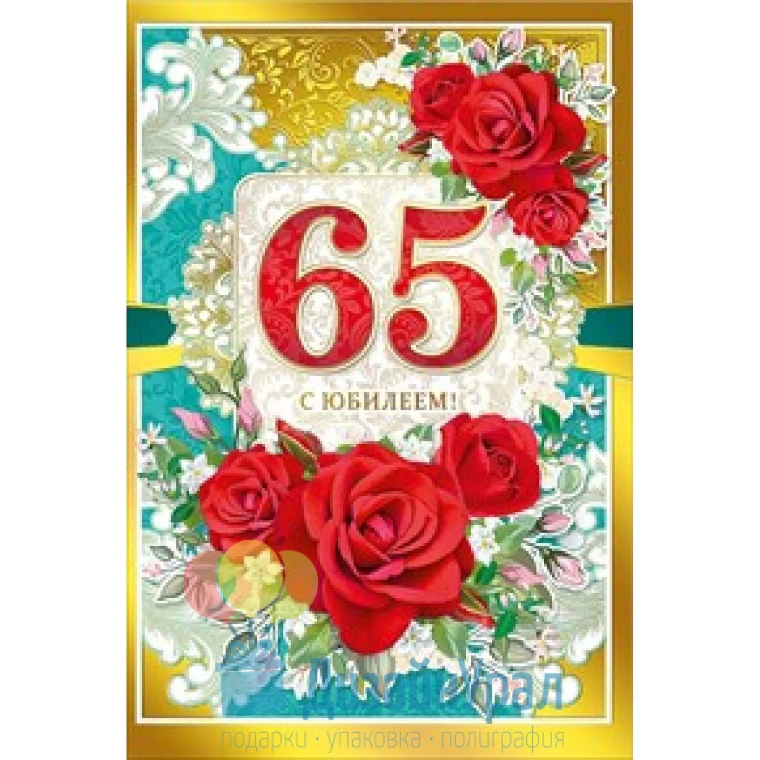 65 яшьлек юбилейга котлаулар